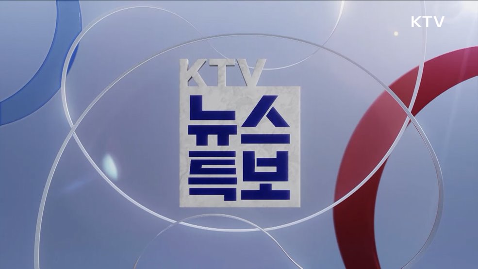 KTV 특보 (572회)