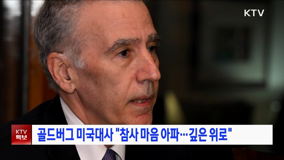 골드버그 미국대사 "참사 마음 아파···깊은 위로"