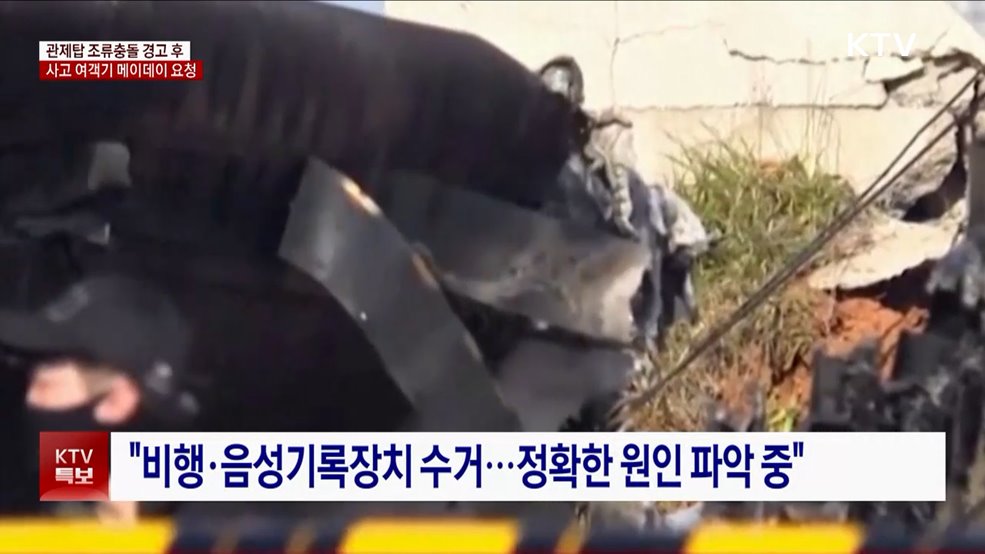 관제탑 '조류충돌' 경고···1분 후 '구조요청'