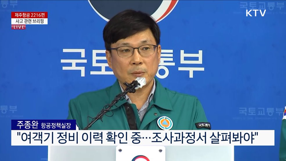 제주항공 2216편 사고 관련 브리핑 (24. 12. 29. 17시)