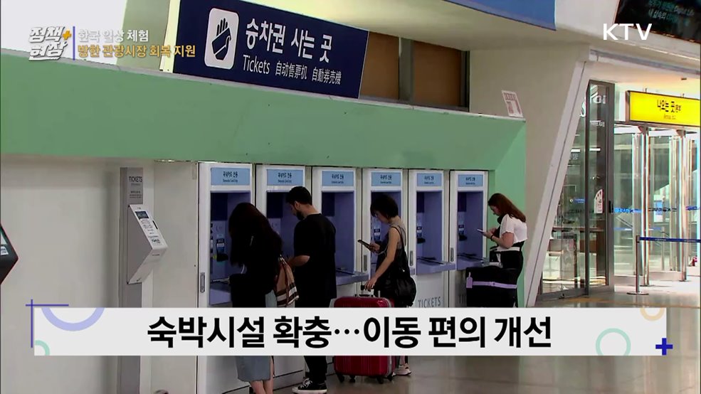 한국의 일상을 관광자원으로···방한 관광객 늘린다