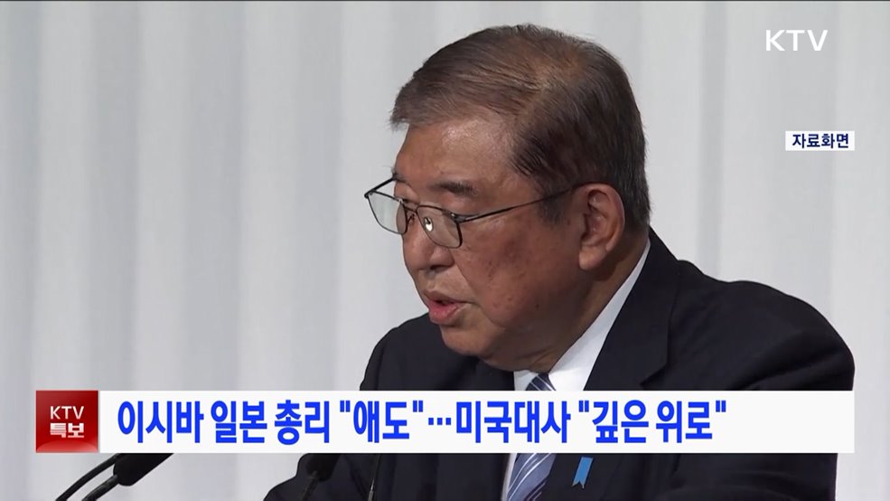 이시바 일본 총리 "애도"···미국대사 "깊은 위로"