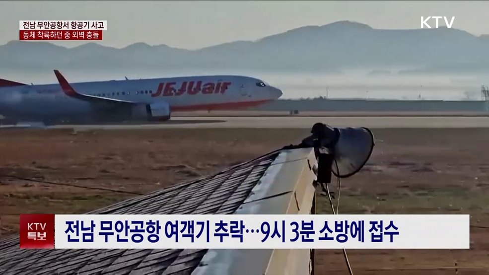 전남 무안공항서 항공기 사고···현재까지 2명 구조