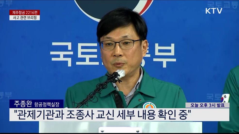 제주항공 2216편 사고 관련 브리핑 (24. 12. 29. 15시)