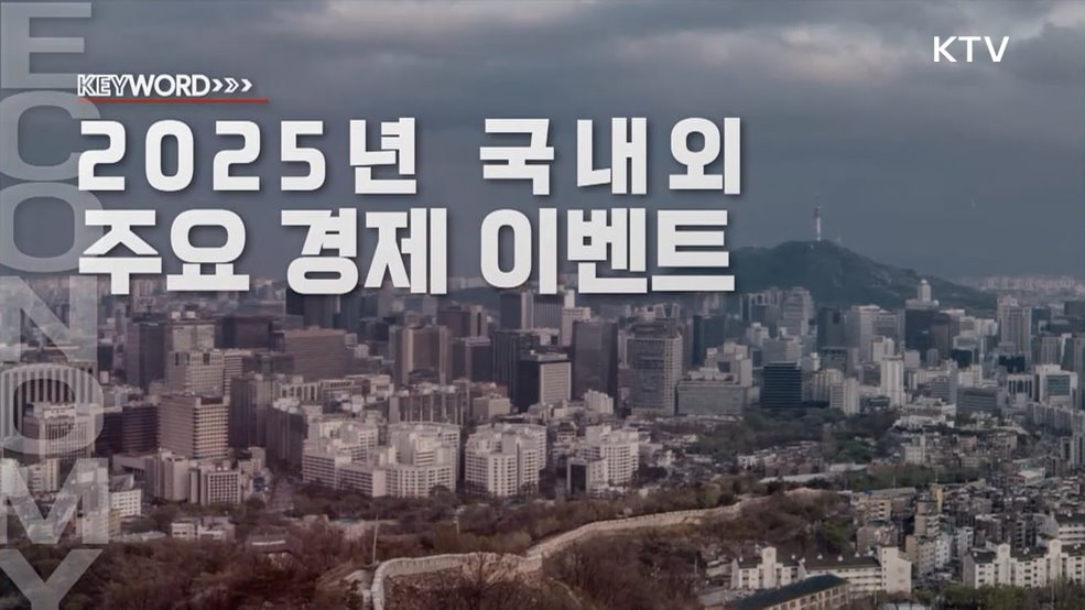 주간 경제 인사이트 (28회)