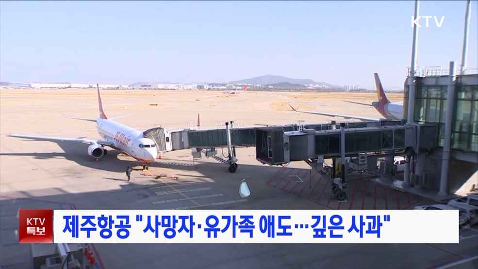 제주항공 "사망자·유가족 애도···깊은 사과"