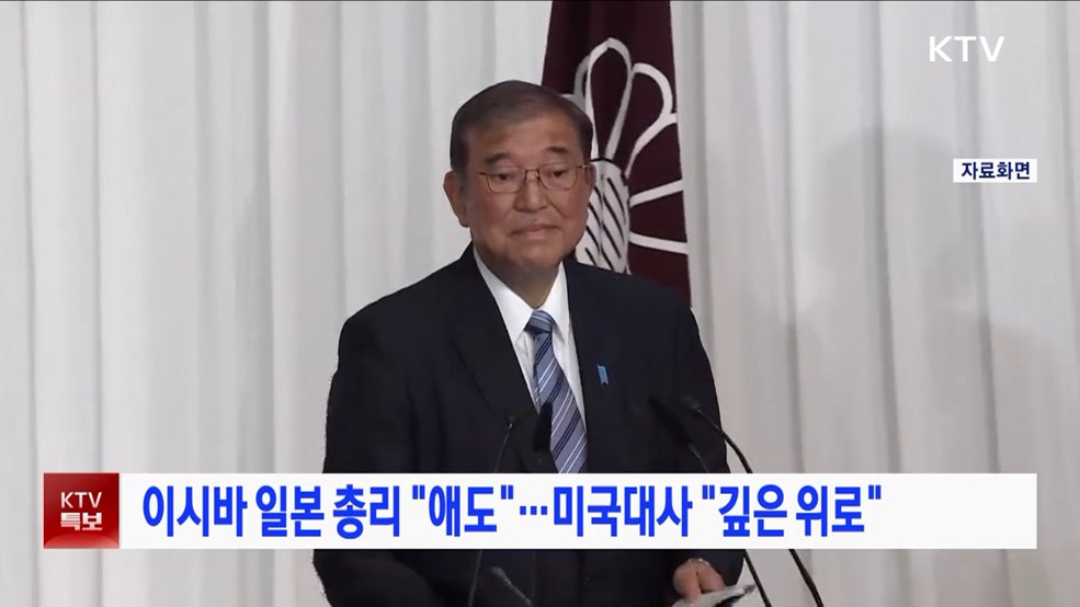 이시바 일본 총리 "애도"···미국대사 "깊은 위로"