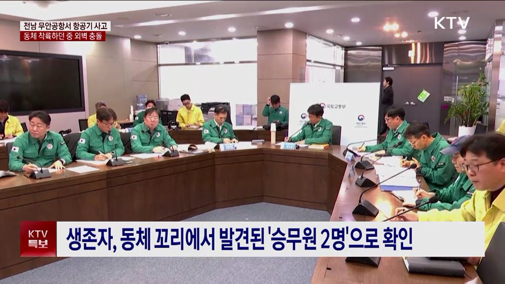 전남 무안공항서 항공기 사고···현재까지 생존자 '2명'