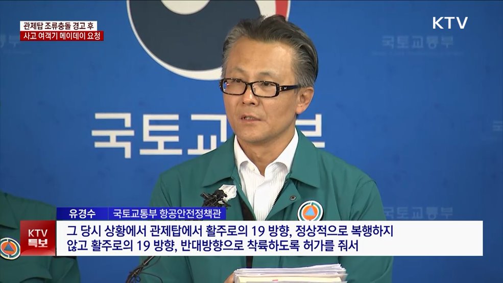 관제탑 '조류충돌' 경고···이후 '구조요청'