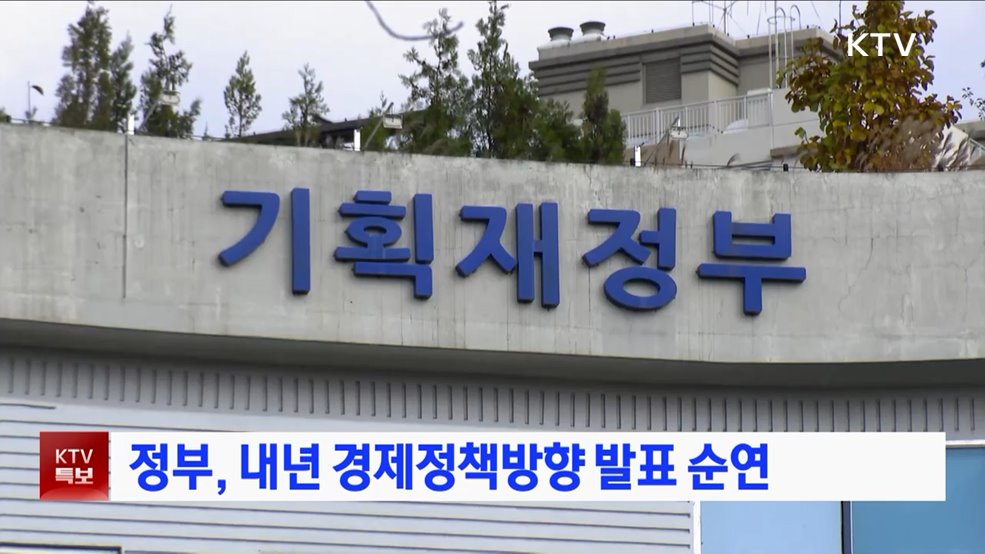 정부, 내년 경제정책방향 발표 순연