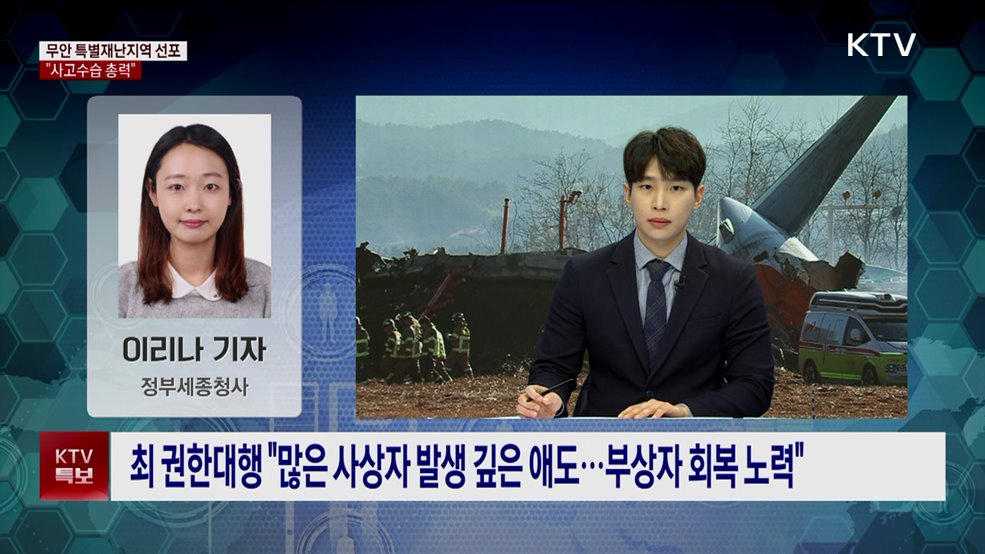 최 권한대행 무안 특별재난지역 선포···"사고수습 총력"