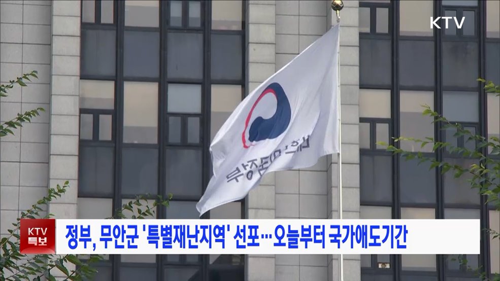 정부, 무안군 '특별재난지역' 선포···일주일간 국가애도기간