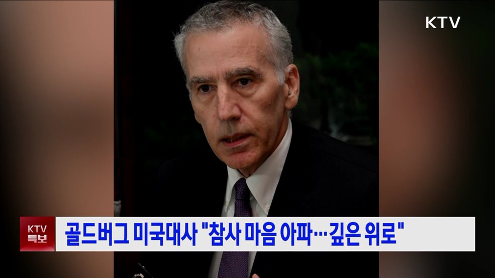 골드버그 미국대사 "참사 마음 아파···깊은 위로"
