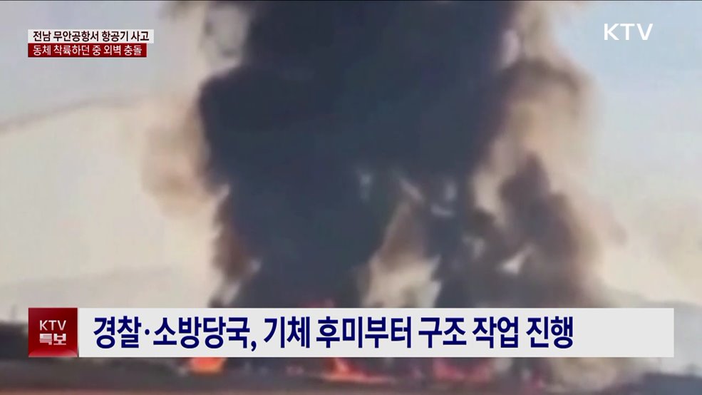 전남 무안공항서 항공기 사고···현재까지 2명 구조