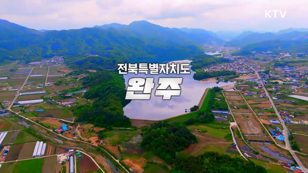 전북특별자치도 완주