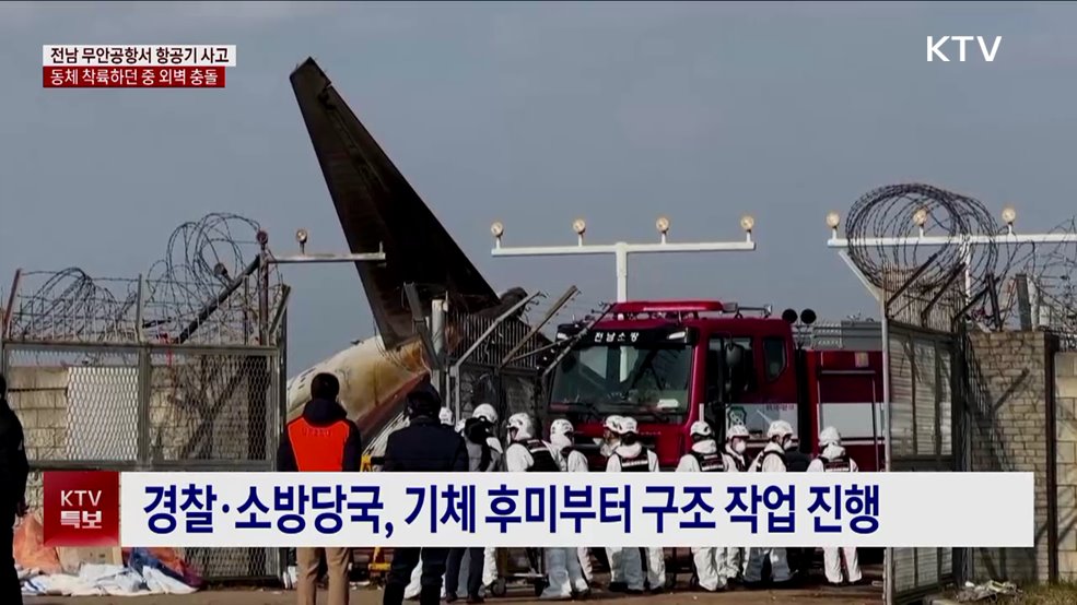 전남 무안공항서 항공기 사고···현재까지 생존자 '2명'