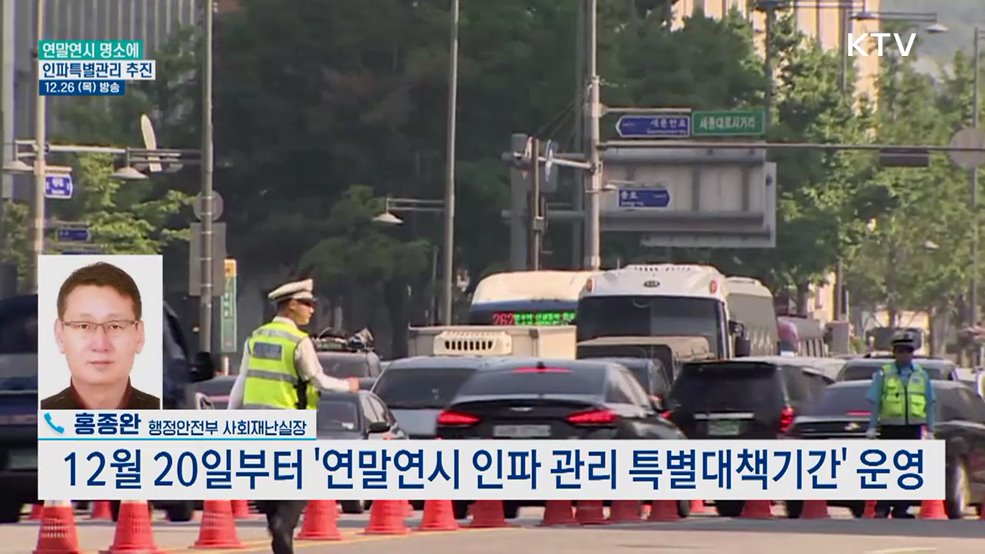 연말연시 명소에 인파특별관리 추진한다?