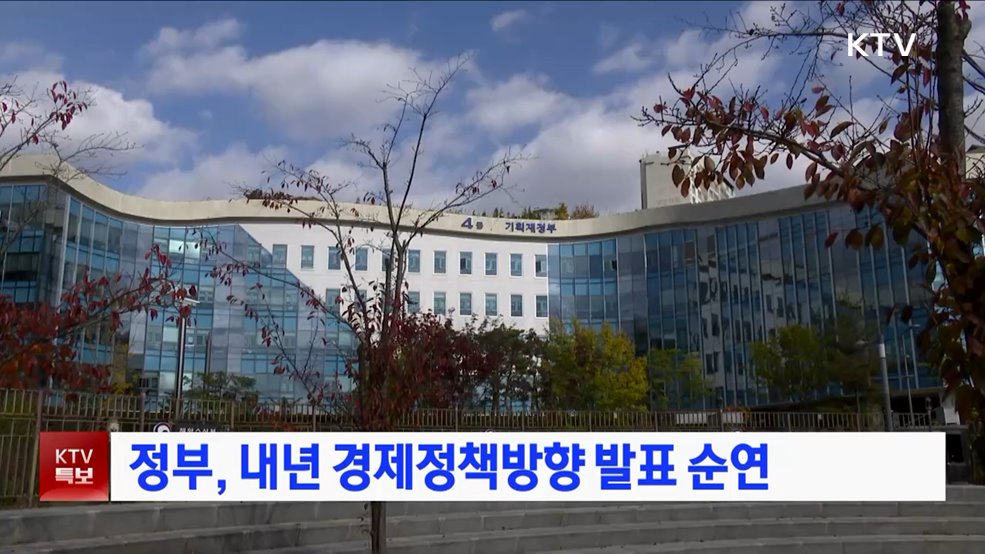 정부, 내년 경제정책방향 발표 순연