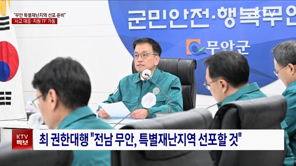 최 권한대행 "전남 무안 특별재난지역 선포할 것"
