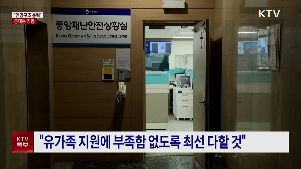 최 권한대행 "인명 구조 최우선 총력"···중대본 가동