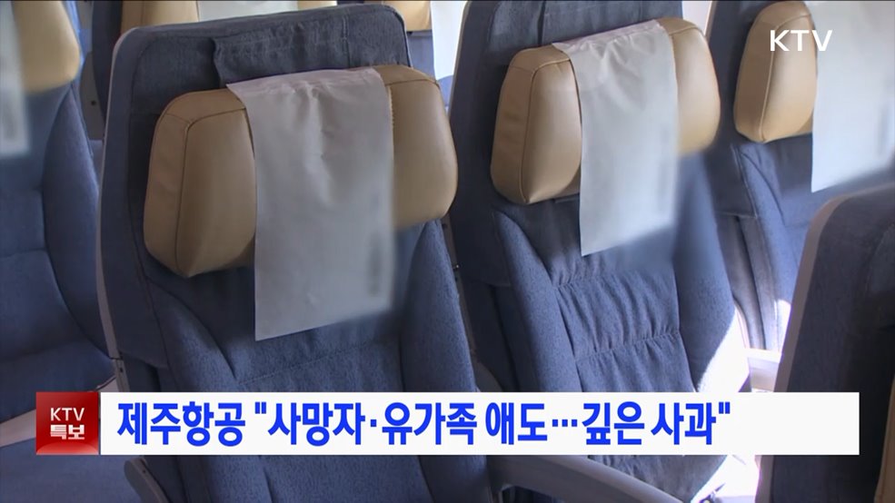 제주항공 "사망자·유가족 애도···깊은 사과"