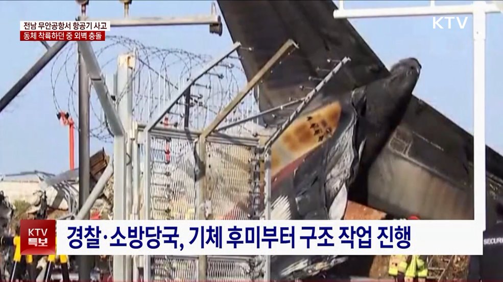 전남 무안공항서 항공기 사고···현재까지 생존자 '2명'