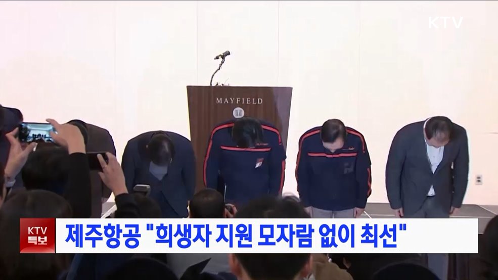 제주항공 "희생자 지원 모자람 없이 최선"