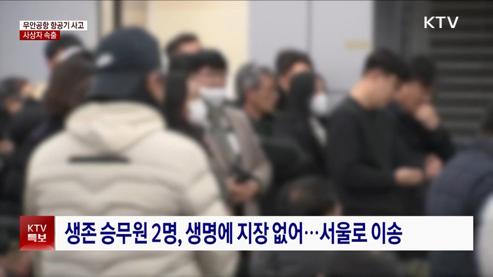 전남 무안공항서 항공기 사고···사상자 속출