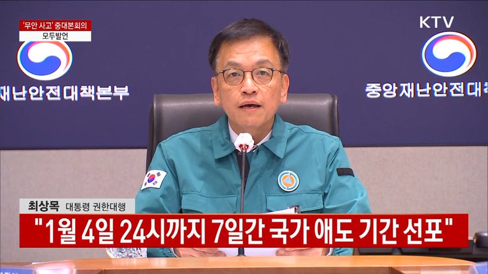 '무안 사고' 중대본회의 모두발언