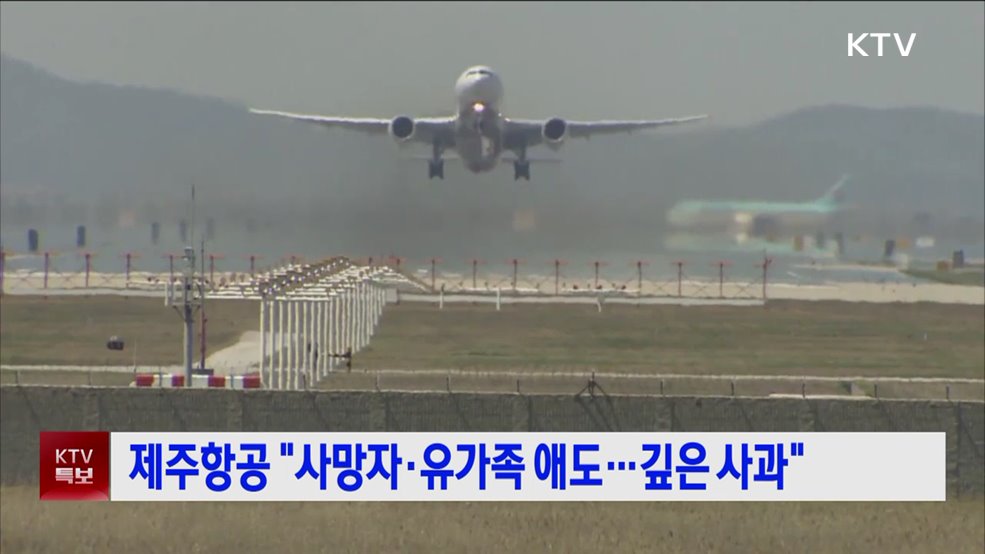 제주항공 "사망자·유가족 애도···깊은 사과"