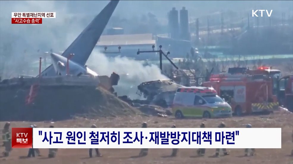 최 권한대행 무안 특별재난지역 선포···"사고수습 총력"