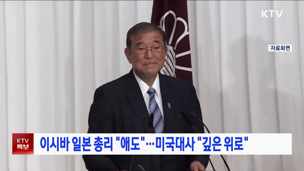 이시바 일본 총리 "애도"···미국대사 "깊은 위로"