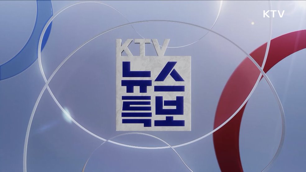 KTV 특보 (571회)