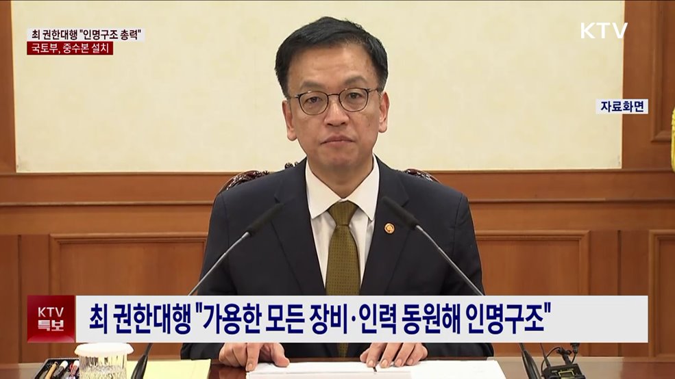 최 권한대행 "장비·인력 총동원해 인명 구조 총력"