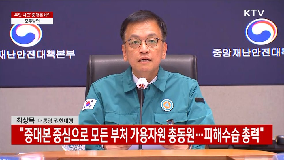 '무안 사고' 중대본회의 모두발언