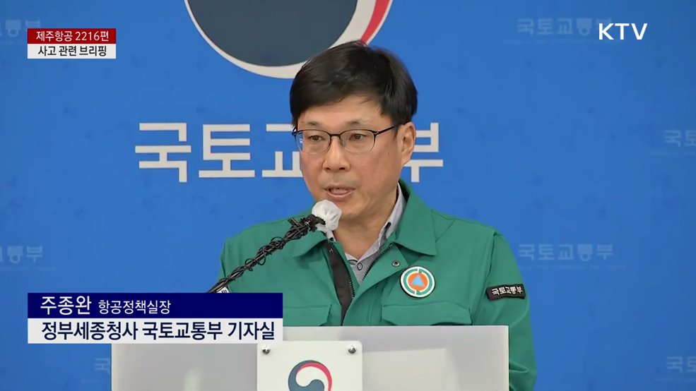 제주항공 2216편 사고 관련 브리핑