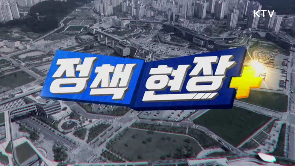 정책현장+ (102회)