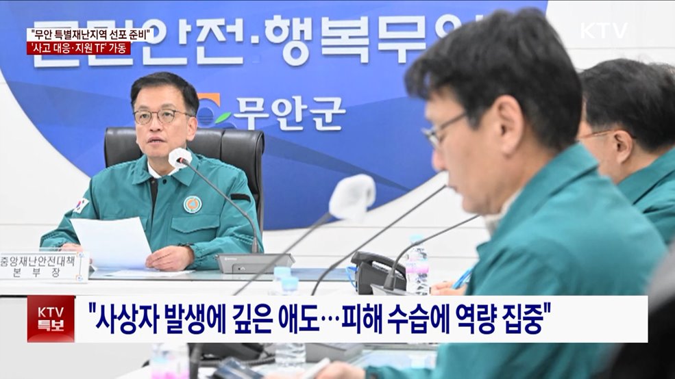 최 권한대행 "전남 무안 특별재난지역 선포할 것"