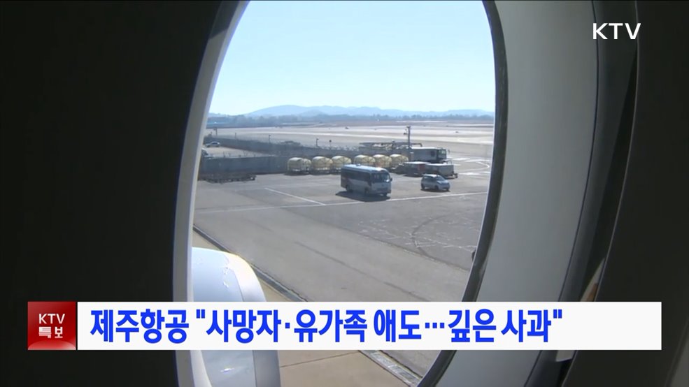 제주항공 "사망자·유가족 애도···깊은 사과"