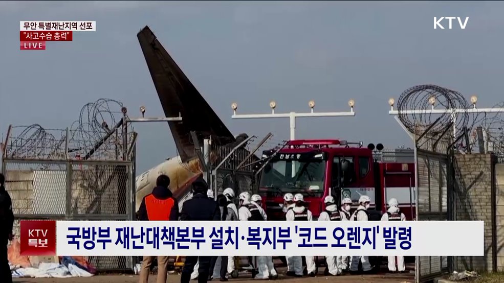 최 권한대행 무안 특별재난지역 선포···"사고수습 총력"