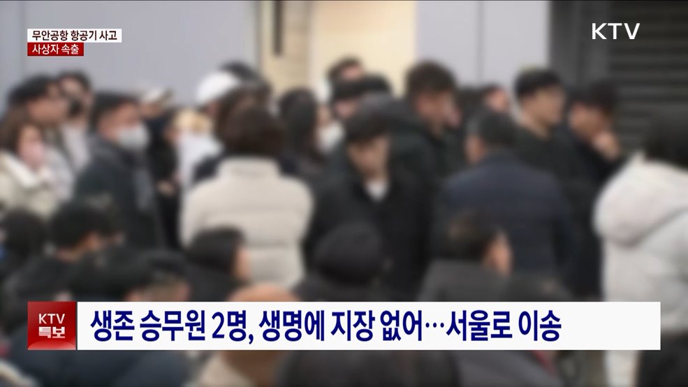 전남 무안공항서 항공기 사고···사상자 속출