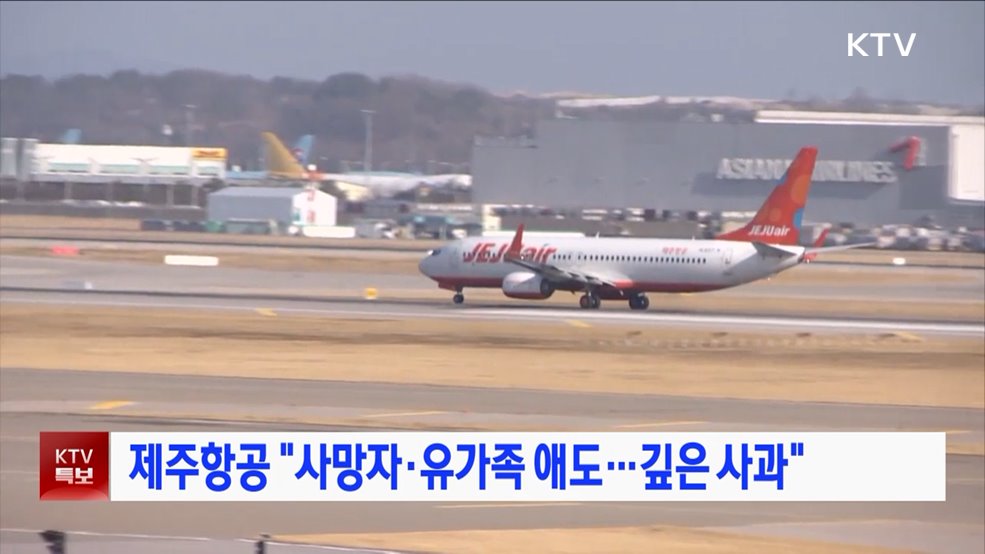 제주항공 "사망자·유가족 애도···깊은 사과"