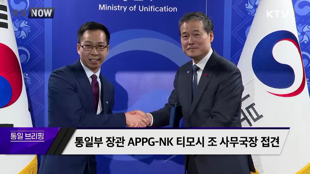 통일부 장관 APPG-NK 티모시 조 사무국장 접견