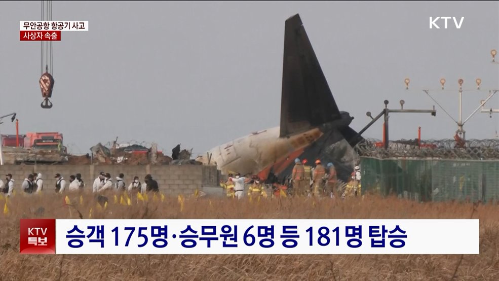 전남 무안공항서 항공기 사고···사상자 속출