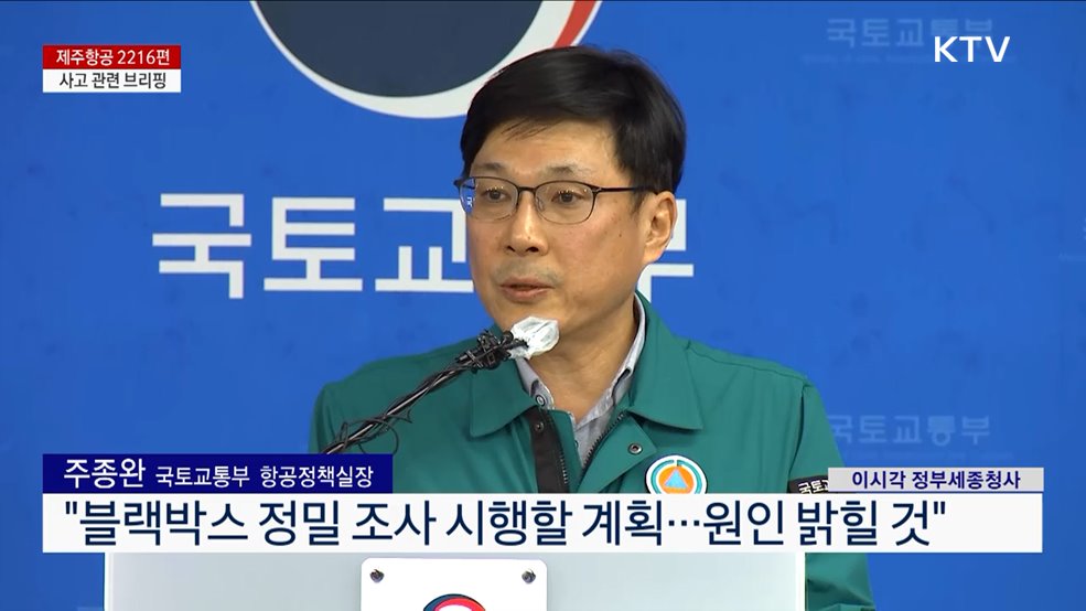 제주항공 2216편 사고 관련 브리핑 (24. 12. 29. 19시)