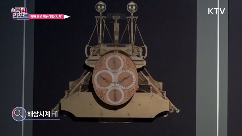 항해의 역사 바꾼 '해상시계' 국내 첫 공개