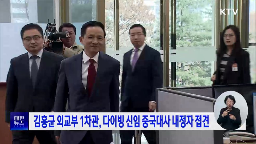 김홍균 외교부 1차관, 다이빙 신임 중국대사 내정자 접견