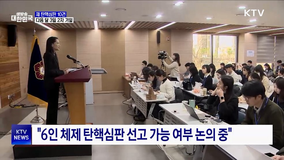 헌재 탄핵심판 10건···다음 달 3일 2차 기일