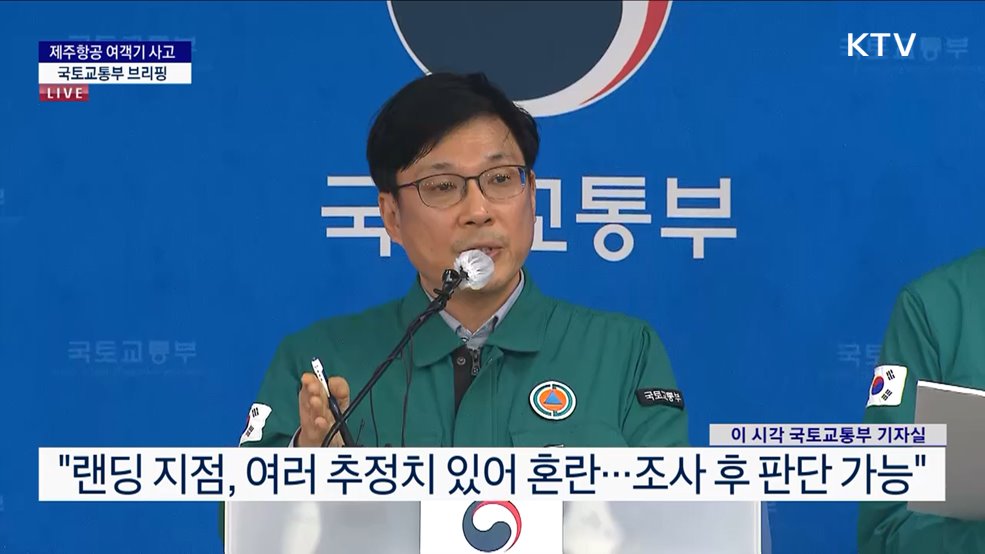 제주항공 여객기 사고 국토교통부 브리핑