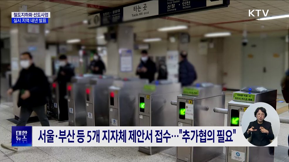 '철도지하화 선도사업' 내년 선정···"지자체와 추가협의"